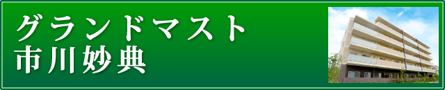 グランドマスト市川妙典